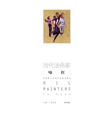 cover image of 当代油画家·喻红